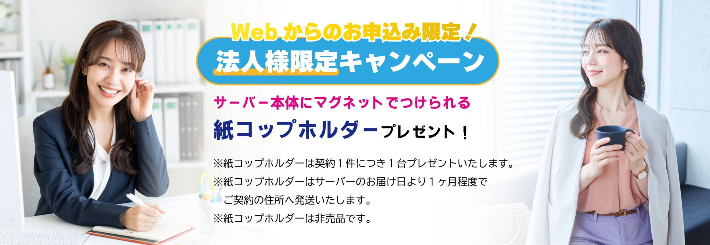 Webからのお申し込み限定！法人様限定キャンペーン 紙コップホルダープレゼント