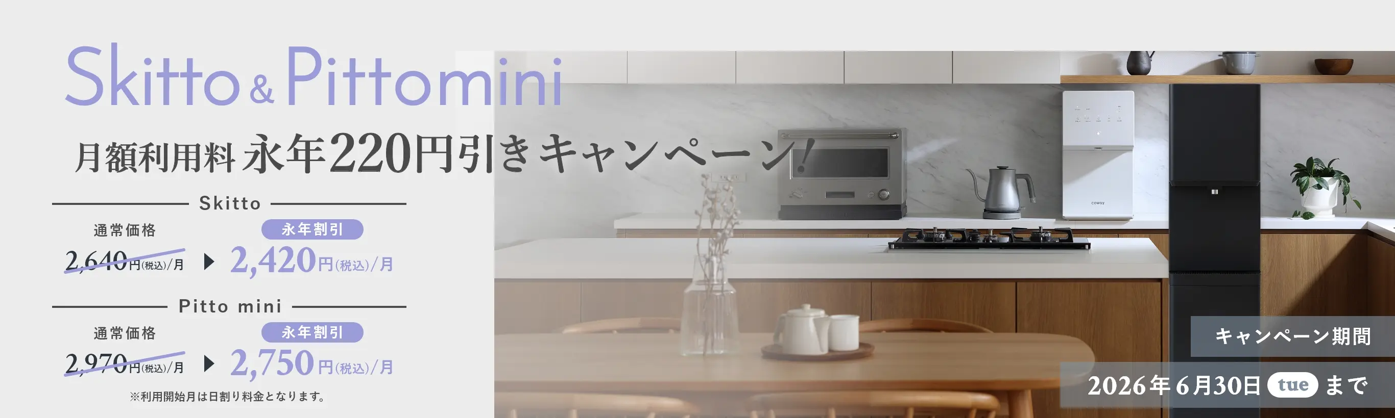 Skitto&Pitto mini 月額利用料 永年220円引きキャンペーン！