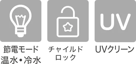 節電モード温水冷水,チャイルドロック,UVクリーン