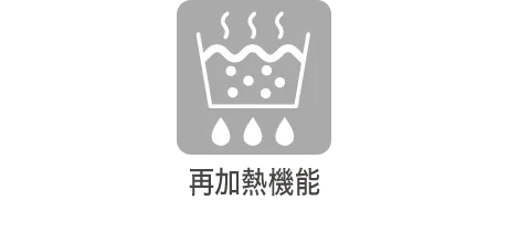 再加熱機能