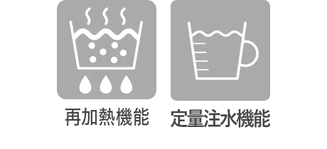 再加熱機能,定量注水機能