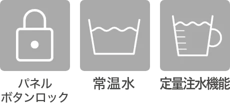 パネルボタンロック,常温水,定量注水機能