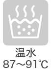 温水87～91℃
