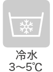 冷水3～5℃