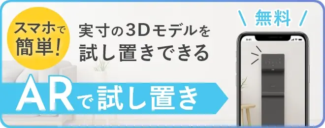 ARで試し置き