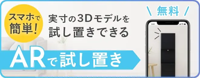 ARで試し置き