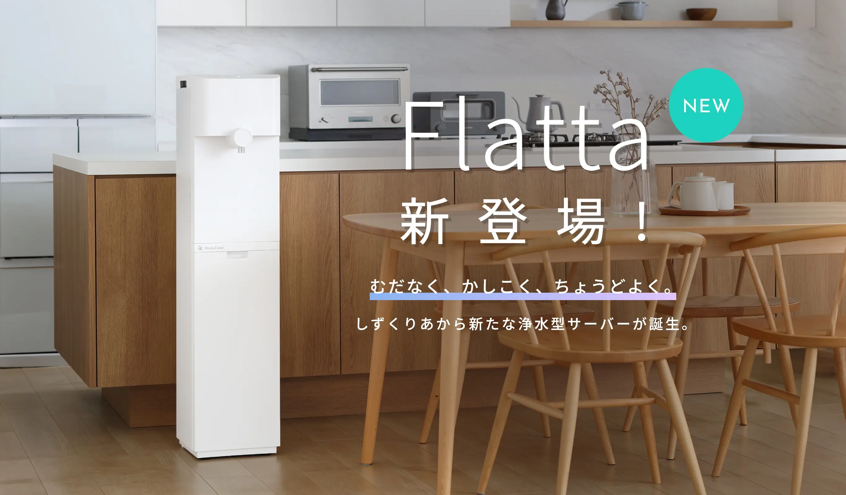 Flatta新登場！むだなく、かしこく、ちょうどよく
