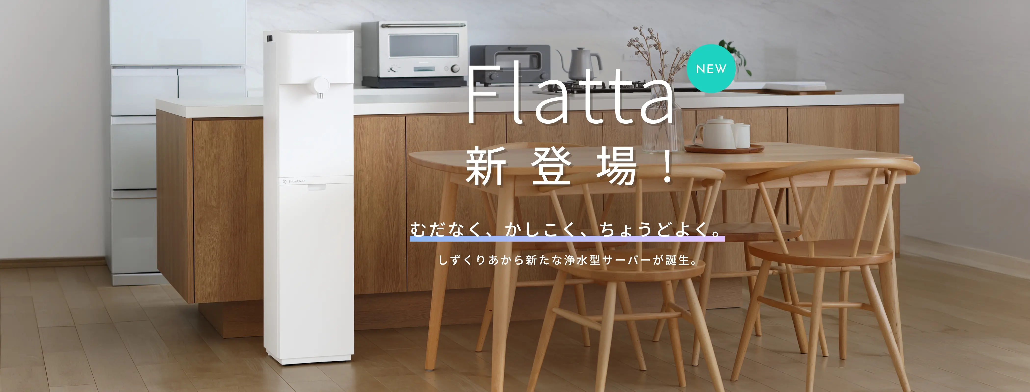Flatta新登場！むだなく、かしこく、ちょうどよく
