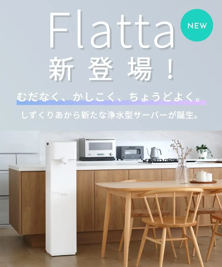 Flatta新登場！むだなく、かしこく、ちょうどよく