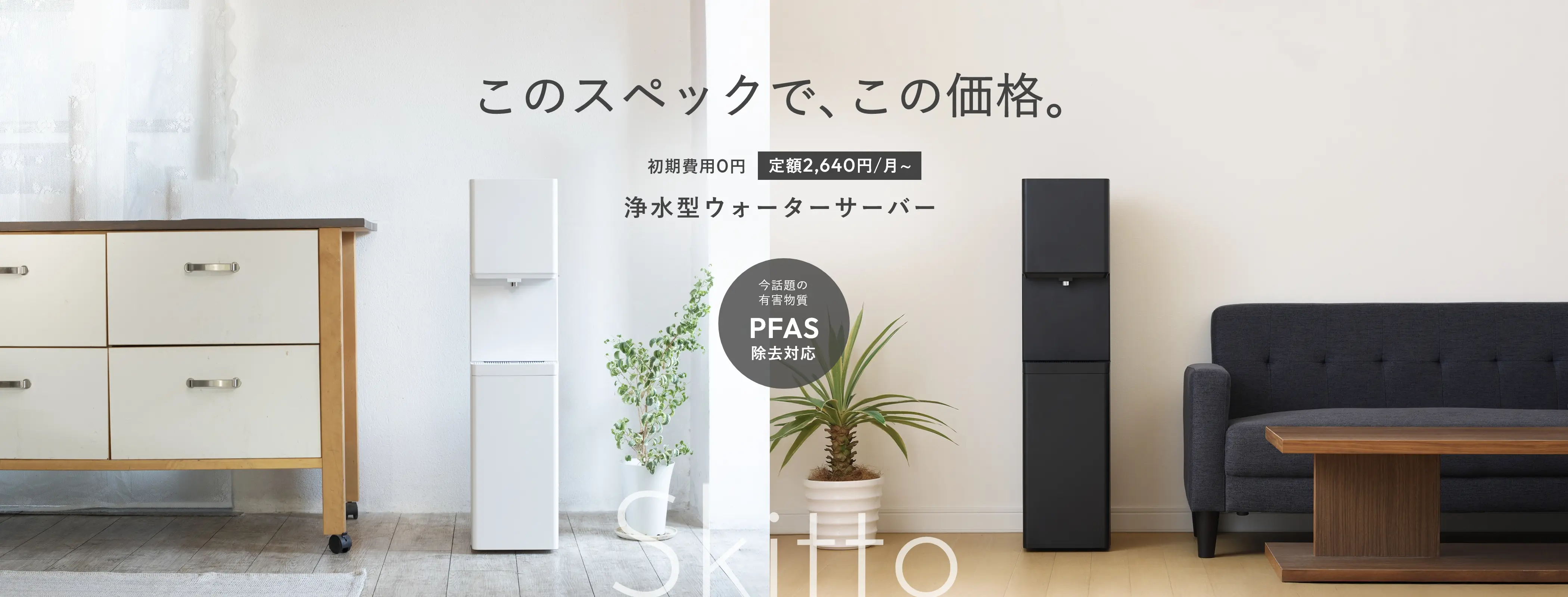このスペックで、この価格。初期費用0円 定額2,640円/月～ 浄水型ウォーターサーバー 今話題の有害物質 PFAS除去対応
