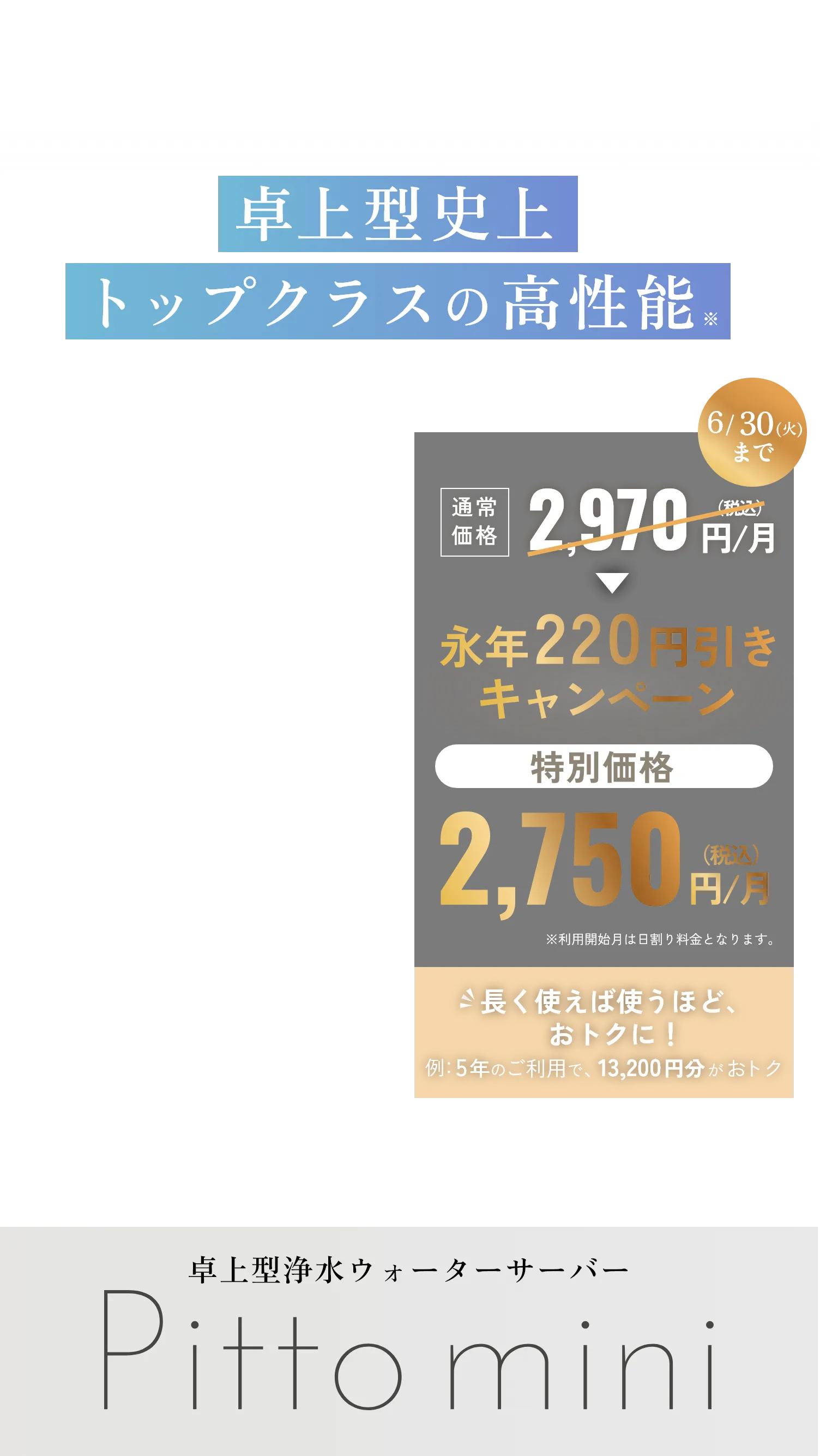 卓上型史上トップクラスの高性能 月額利用料永年220円引きキャンペーン 6/30まで 通常価格2,970円/月（税込）が2,750円/月（税込）