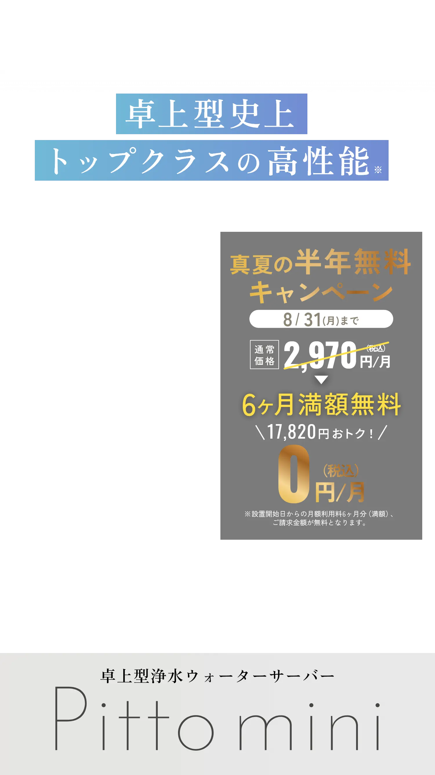 卓上型史上トップクラスの高性能 真夏の半年無料キャンペーン 8/31まで 通常価格2,970円/月（税込）が0円/月（税込）