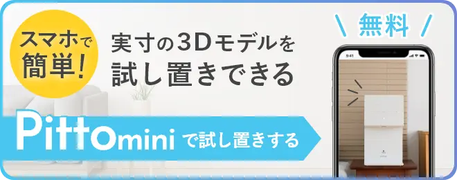 pittominiを試し置きする