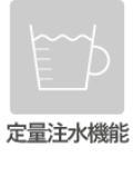定量注水機能