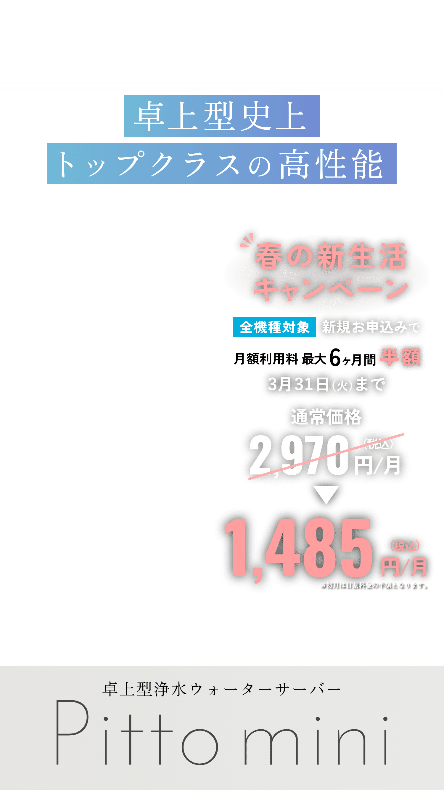 卓上型史上トップクラスの高性能 春の新生活キャンペーン 全機種対象新規お申込みで月額利用料最大6ヶ月半額 3/31まで 通常価格2,970円/月（税込）が1,485円/月（税込）