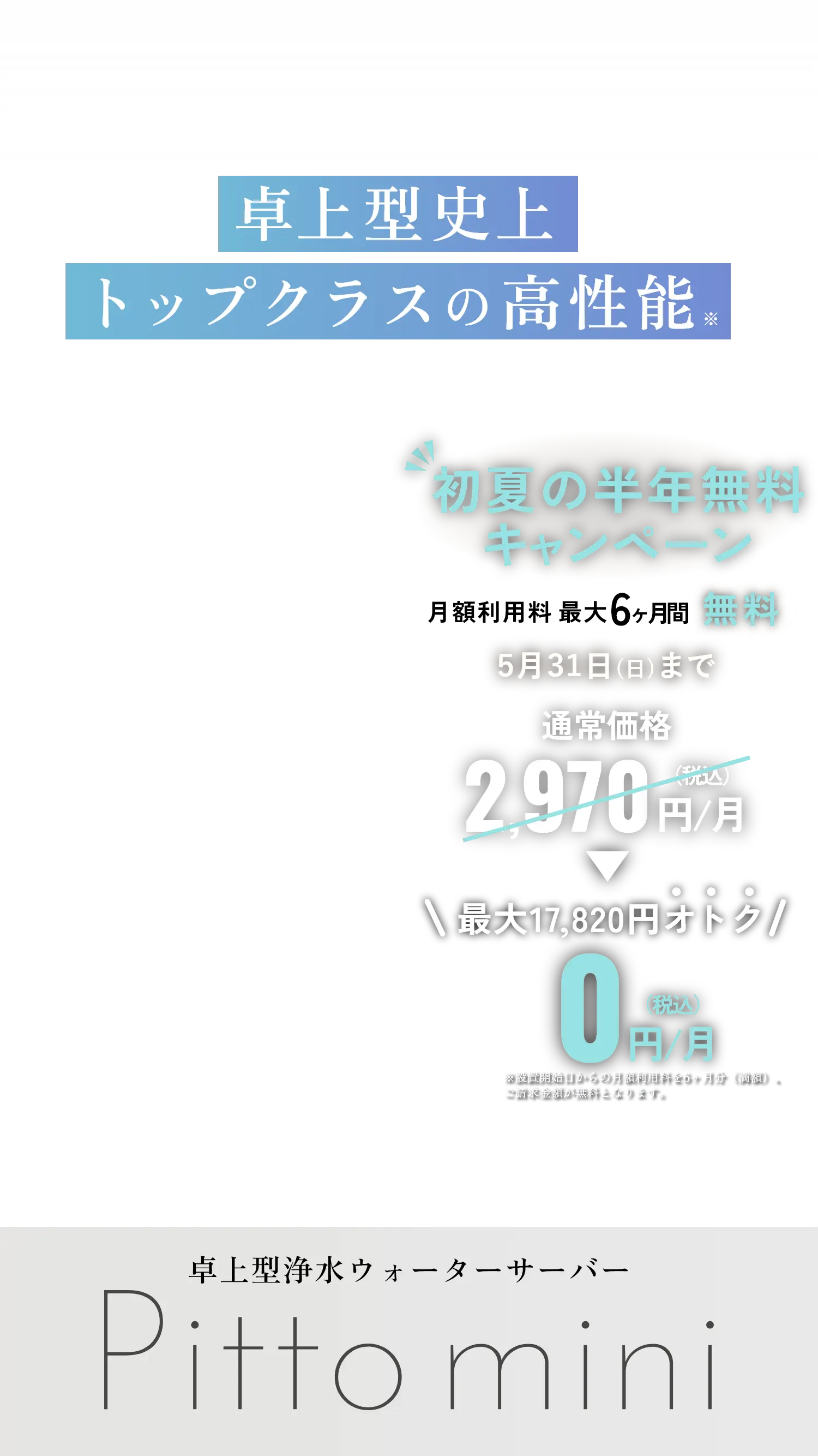 卓上型史上トップクラスの高性能 初夏の半年無料キャンペーン 全機種対象新規お申込みで月額利用料6ヶ月無料 5/31まで 通常価格2,970円/月（税込）が0円/月（税込）