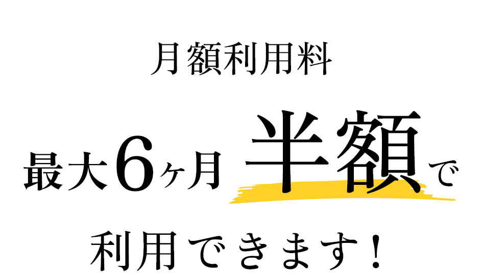 最大6ヶ月半額で利用できます！