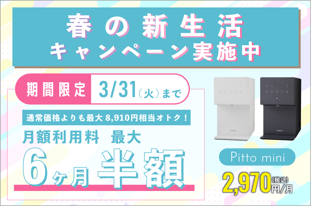 春の新生活キャンペーン