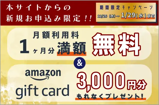 本サイト限定 お申込み特典　初月利用料1ヶ月分満額無料＆amazonギフトカード3,000円分