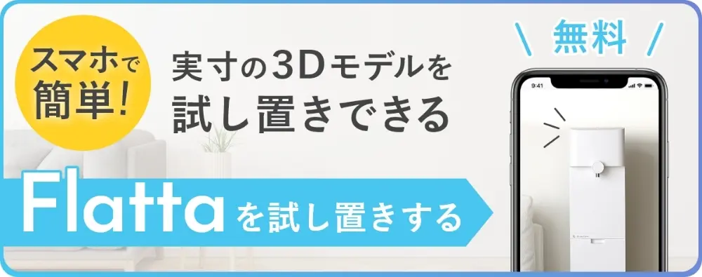 flattaを試し置きする
