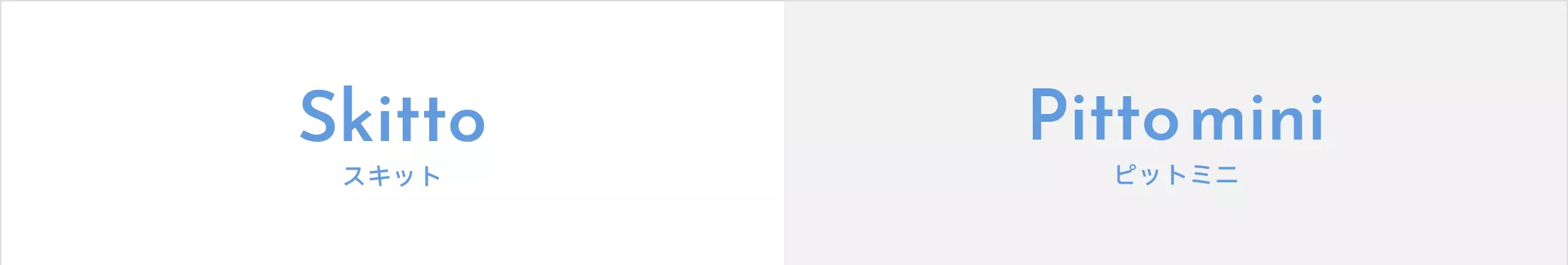 Skitto、Pitto比較表