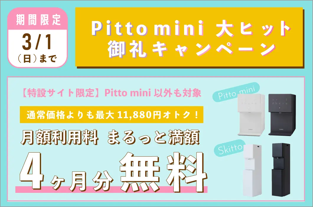 Pittomini大ヒット御礼キャンペーン！ class=