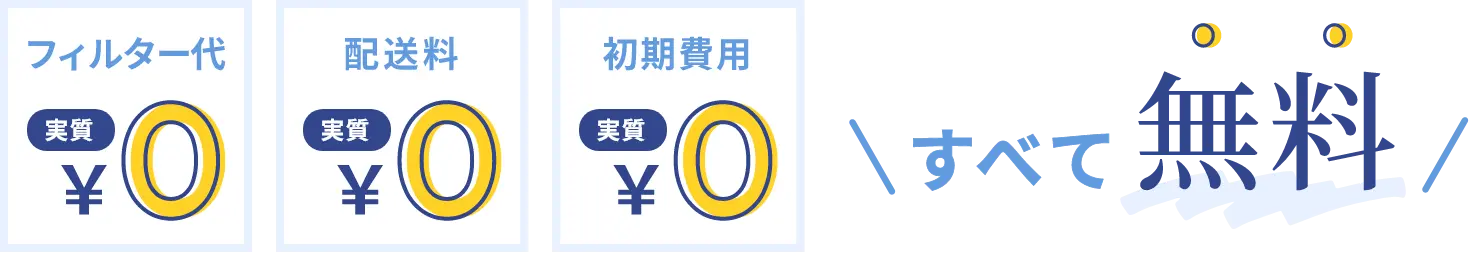 フィルター代実質0円＆配送料実質0円＆初期費用実質0円 全て無料