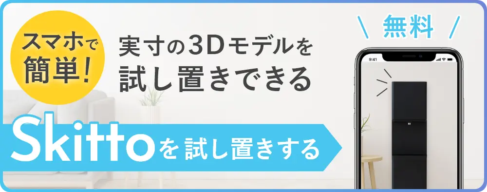 skittoを試し置きする