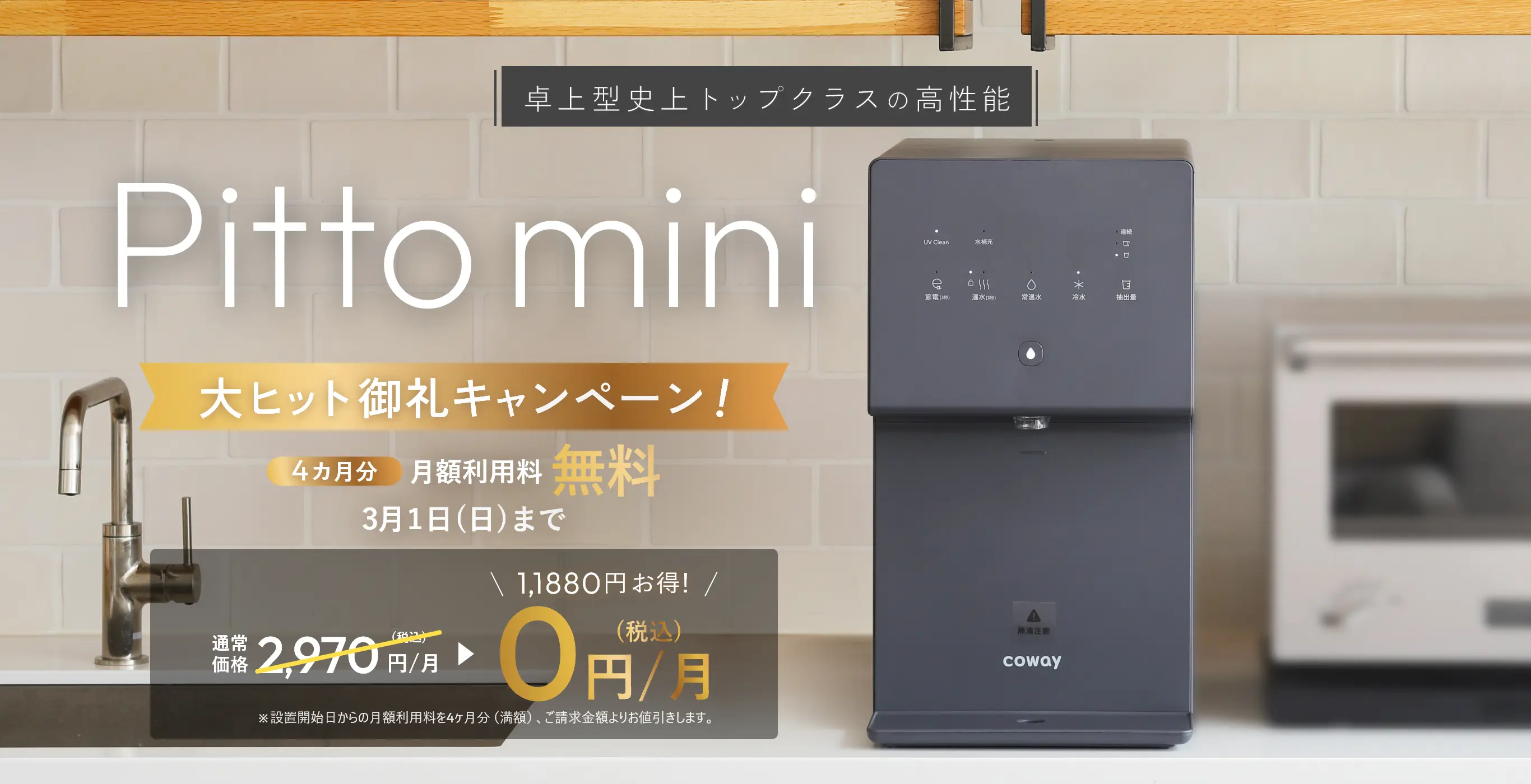 Pittomini大ヒット御礼キャンペーン！ 3月1日（日）まで 月額利用料4ヶ月分無料 通常価格2,970円→0円