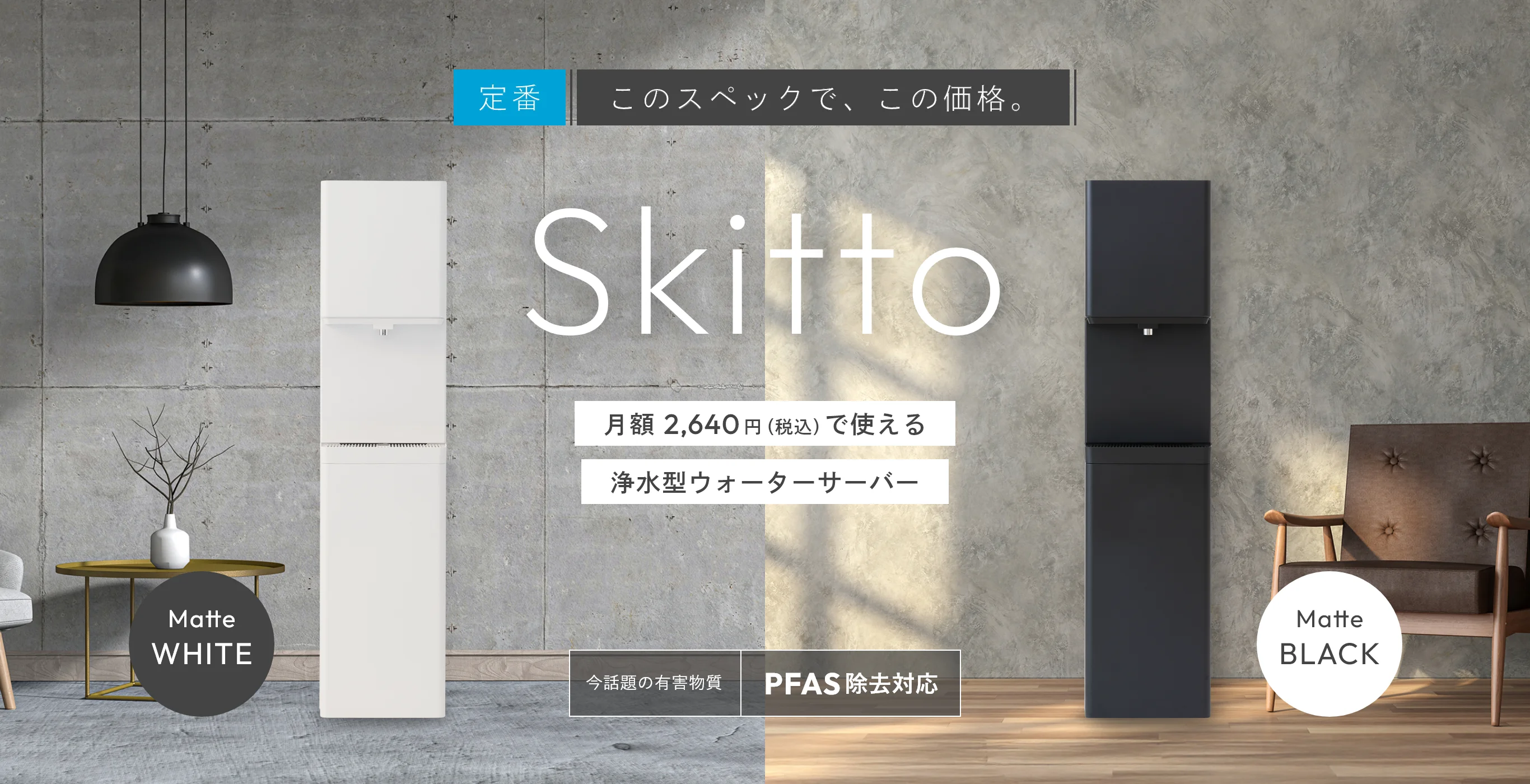 業界屈指の低価格 月額2,640円（税込） 今話題の有害物質PFAS除去対応 Skittoースキットー Pittoーピットー