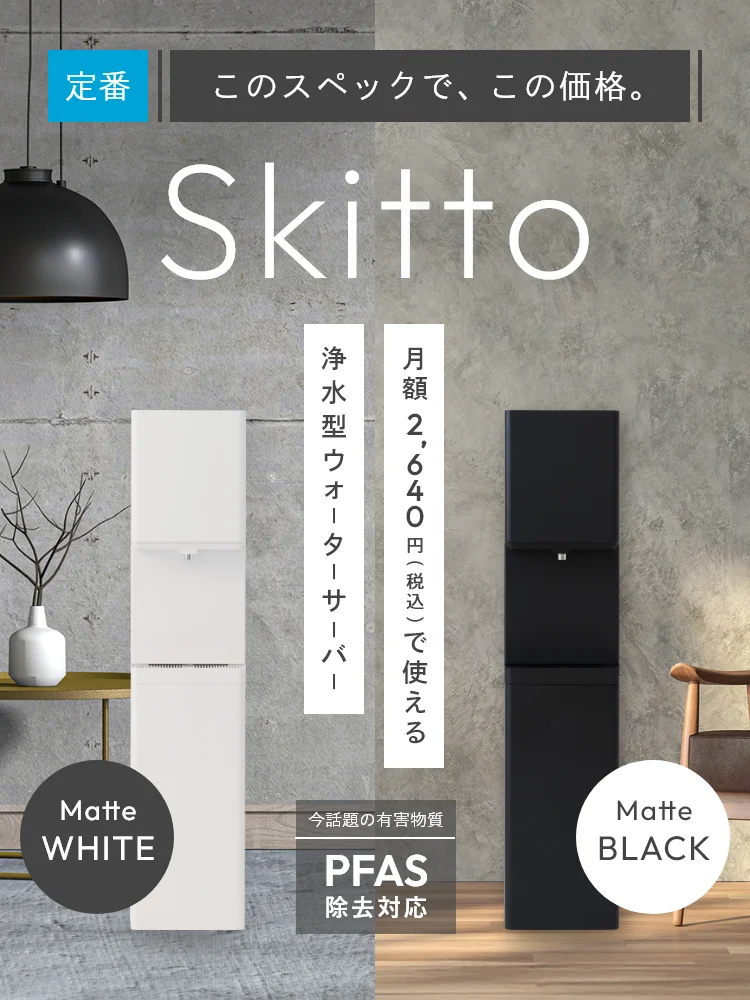 業界屈指の低価格 月額2,640円（税込） 今話題の有害物質PFAS除去対応 Skittoースキットー Pittoーピットー