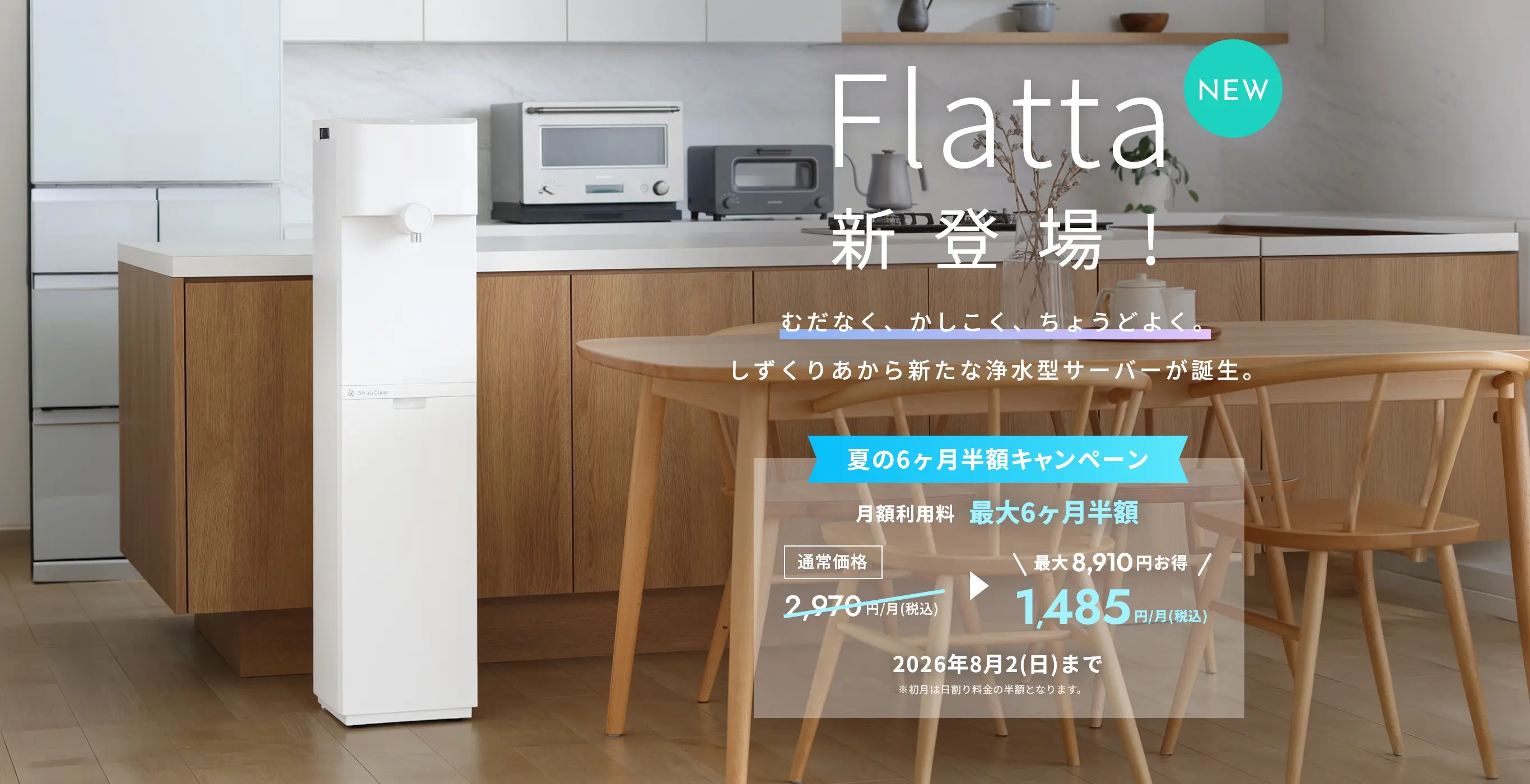 Flatta新登場！ むだなく、かしこく、ちょうどよく。しずくりあから新たな浄水型サーバーが誕生。