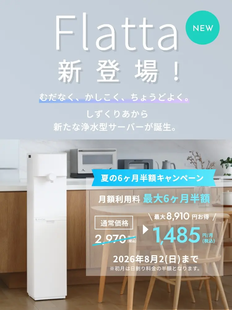 Flatta新登場！ むだなく、かしこく、ちょうどよく。しずくりあから新たな浄水型サーバーが誕生。