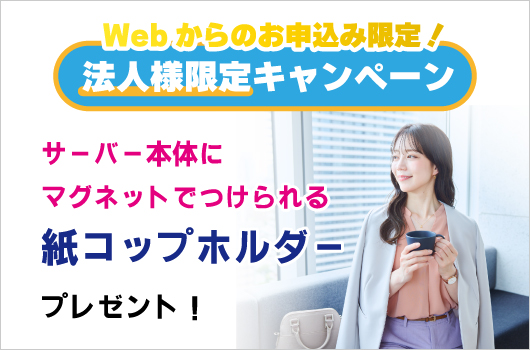 Webからのお申し込み限定！法人様限定キャンペーン 紙コップホルダープレゼント