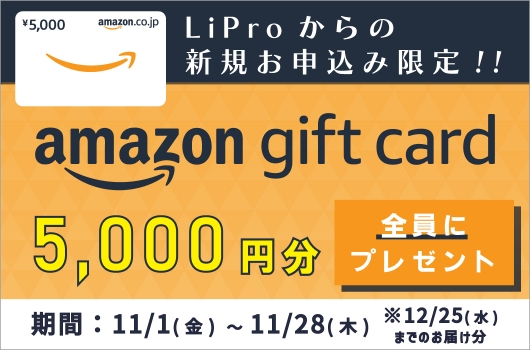 LiPro限定キャンペーン Amazonギフトカード 5,000円分プレゼント