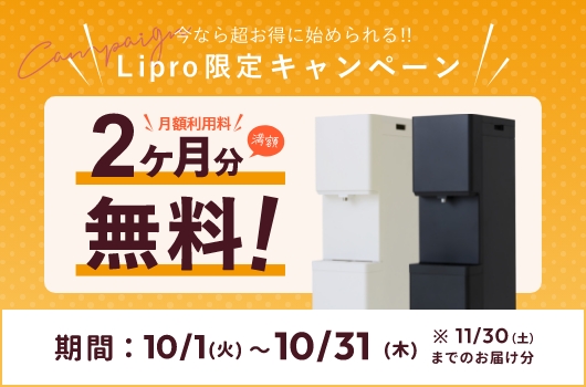 LiPro限定 お申込み特典 初月利用料2ヶ月分満額無料