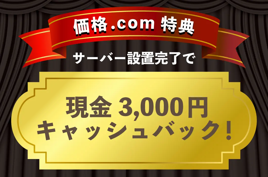 価格.com特典 サーバー設置完了で現金3,000円キャッシュバック