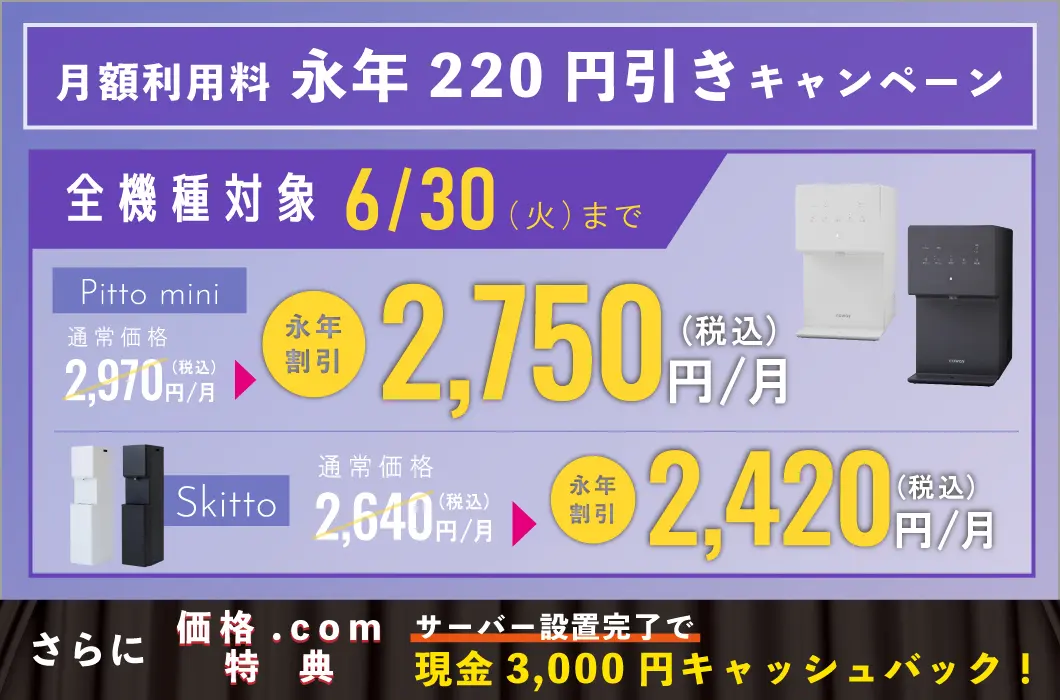 月額利用料 永年220円引きキャンペーン！