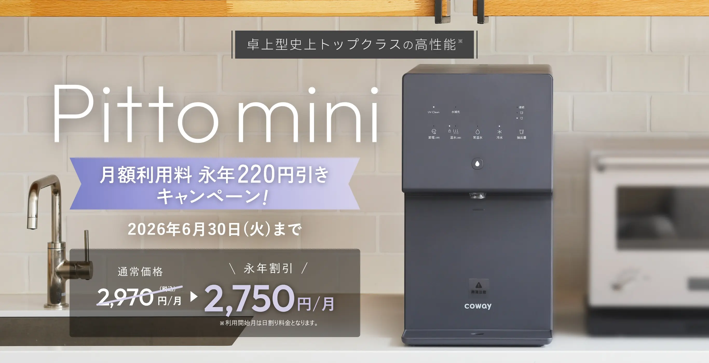 Pitto mini 月額利用料 永年220円引きキャンペーン！2026年6月30日（火）まで 月額利用料永年割引 通常価格2,970円→2,750円