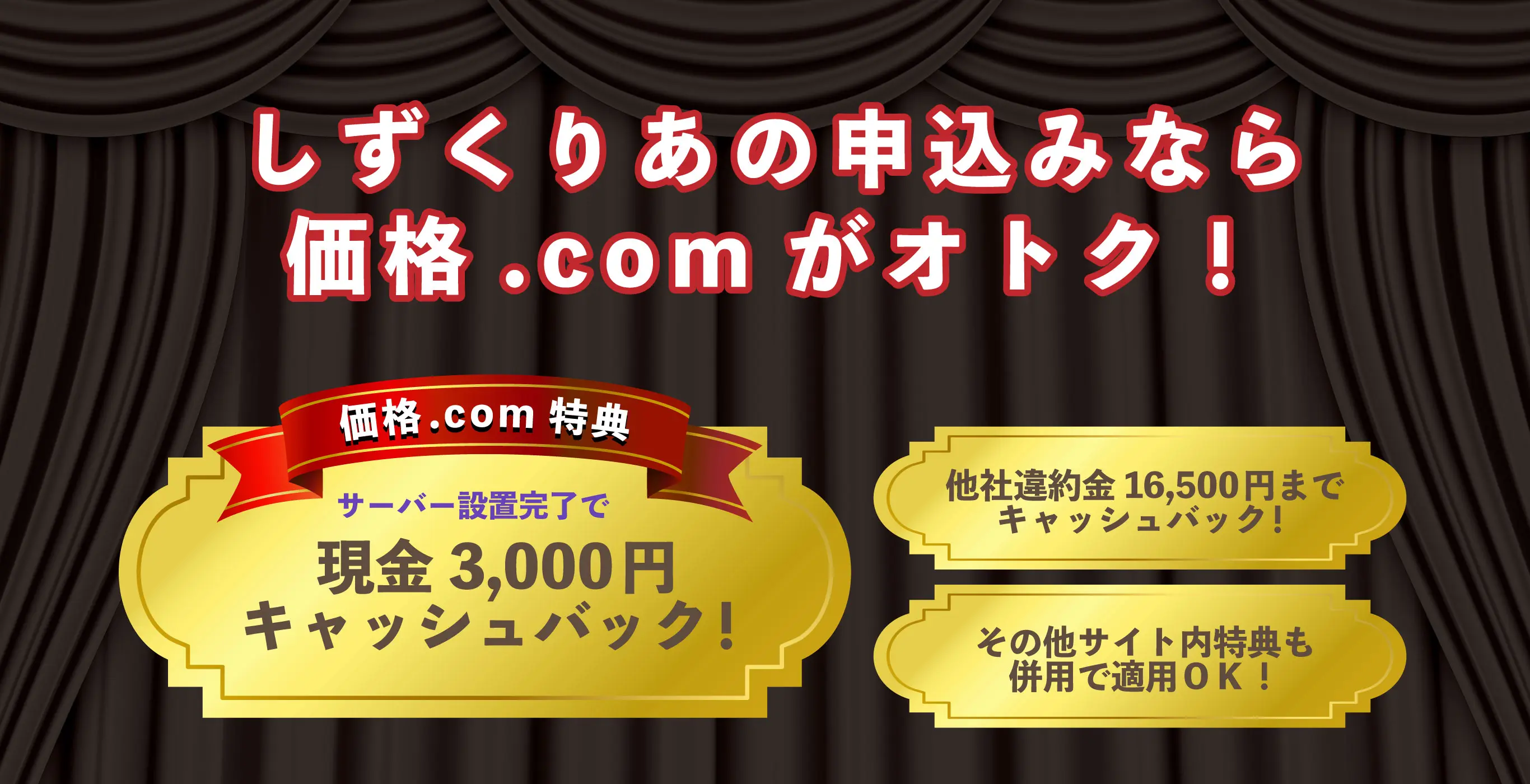価格.com特典 サーバー設置完了で現金3,000円キャッシュバック