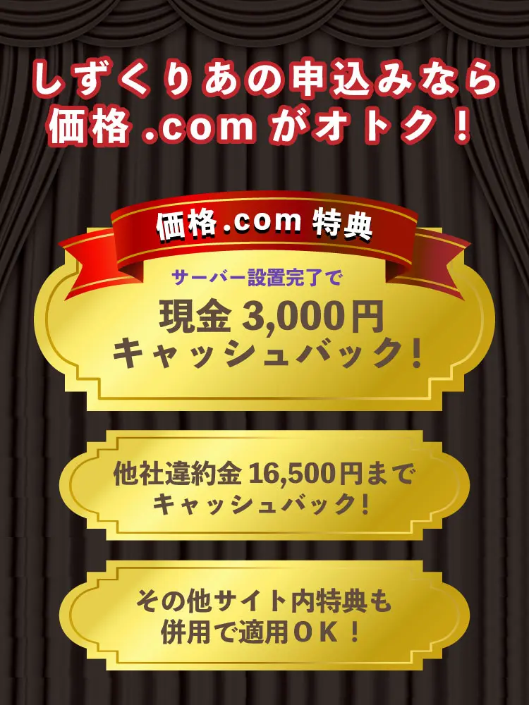 価格.com特典 サーバー設置完了で現金3,000円キャッシュバック