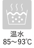 温水85～93℃