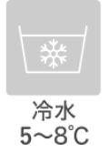 冷水5～8℃