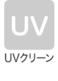 UVクリーン