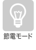 節電モード