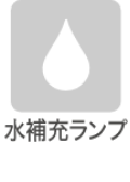 水補充ランプ