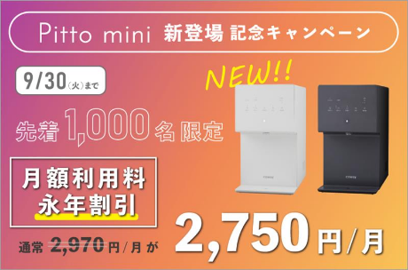 Pitto mini 新登場キャンペーン 9/30(火)まで 先着1,000名限定 月額利用料永年割引 通常2,970円/月が、2,750円/月