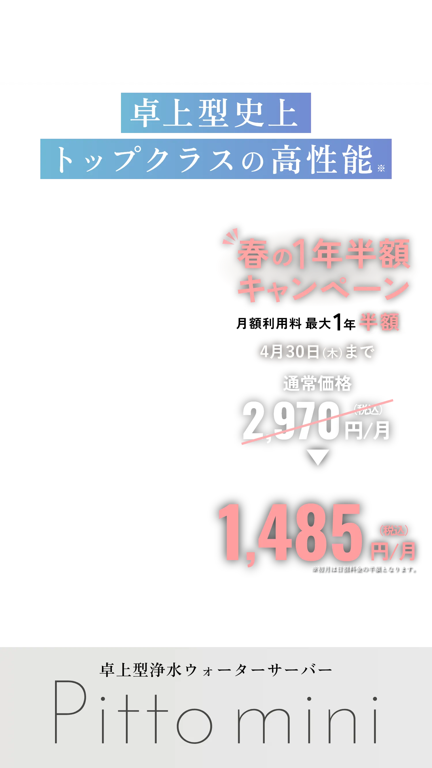 卓上型史上トップクラスの高性能 春の1年半額キャンペーン 全機種対象新規お申込みで月額利用料最大1年半額 4/30まで 通常価格2,970円/月（税込）が1,485円/月（税込）