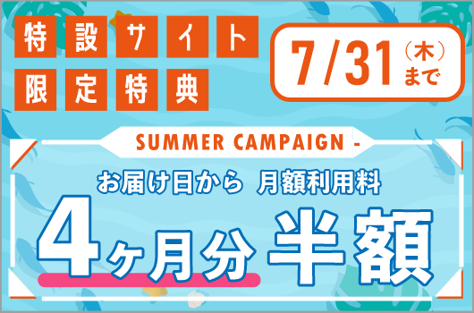 特設サイト限定特典 6/30(月)まで お届け日から月額利用料 2ヶ月分まるっと満額無料