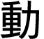 動画もチェック